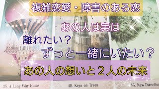 🔥激辛注意🔥【複雑恋愛・障害のある恋】あの人は離れたい？ずっと一緒にいたい？🥺💓💞