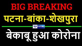 Bihar में बढ़ते संक्रमण से बिगड़े हालात, Patna, Banka और Sheikhpura में हालात बेकाबू | News4Nation