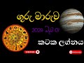 ගුරු මාරුව |කටක ලග්නය |Guru Maruwa 2024| The simple astrology methods