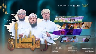 সিয়ামের বার্তা || রমাদান-Ramadan || Rakib S, Aziz S, Mubarak R. ||