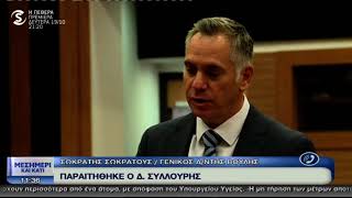 Παραιτήθηκε ο Δημήτρης Συλλούρης