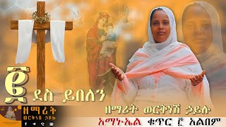 ደስ ይበለን - Dess yibelen | ዘማሪት ወርቅነሽ ኃይሉ - Worknesh Hailu