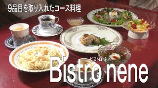 コース料理の店「Bistro nene」（加古川市加古川町粟津）