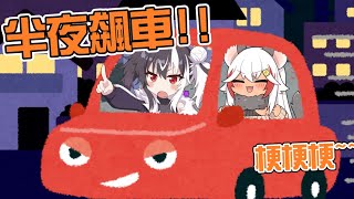 【精華】【音MAD】少女們半夜飆車!!改管梗梗梗~~