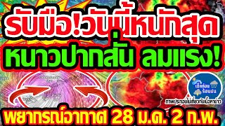 พยากรณ์อากาศวันนี้ 28 ม.ค. - 2 ก.พ. 68  รับมือต่อ! วันนี้หนักสุด เตรียมหนาวปากสั่น ลมกระโชกแรง!