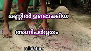 volcano miniature | മണ്ണിൽ ഉണ്ടാക്കിയ അഗ്നിപർവ്വതം.. | ഫോട്ടോ കാണാൻ മറക്കല്ലേ.. | DIY | #CRAFT MEDIA