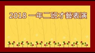 2018 一年二班於大墩之樂