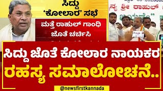 Siddaramaiah : Kolara ಸ್ಪರ್ಧೆ ವಿಚಾರದಲ್ಲಿ ಮಾಜಿ ಸಿಎಂಗೆ ಟೆನ್ಷನ್​.. | Congress | Jabardasth | Newsfirst