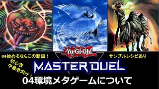 (マスターデュエル)マスターデュエル04環境完全攻略！10分でわかる遊戯王04環境メタゲームについて。サンプルレシピもあるよ！(遊戯王)