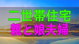 【テレフォン人生相談】二世帯住宅の親と娘夫婦のトラブル!今井通子＆三石由起子!人生相談