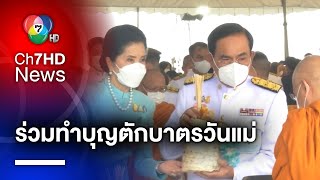 นายกฯ ร่วมทำบุญตักบาตรถวายพระราชกุศล เนื่องในวันแม่แห่งชาติ