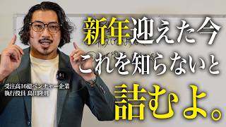 『なぜ現状維持が続くのか？』2025年を飛躍させる\