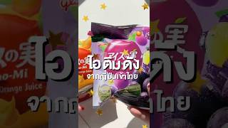 ไอติมองุ่นในเซเว่น ต้องลอง! 🍇 นำเข้าจากญี่ปุ่น #ไอติมองุ่น #รีวิวเซเว่น #ของอร่อย #ไอติมญี่ปุ่น