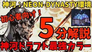 【MTGアリーナ】神河ドラフトを約5分で解説！最強カラーを知って、資産を集めよう！【神河：NEON-DYNASTY】