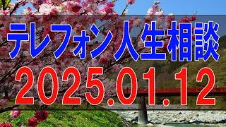 【テレフォン人生相談】2025.01.12