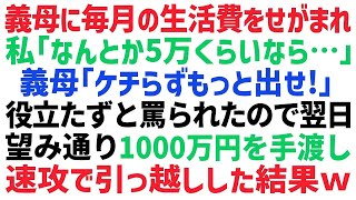 【スカッとする話】義母に仕送りを要求され私「５万くらいなら」義母「ケチくさｗ」鼻で笑われ貧乏人扱いされたので1000万円を渡し速攻で引っ越した結果ｗ【修羅場】【朗読】