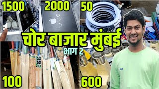 Complete Tour Of Chor Bazar Mumbai 2021 | मुंबईतील प्रसिद्ध मार्केट चोर बाजार | भाग २ Part 2