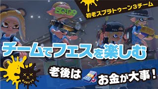 【初老スプラトゥーン3チーム】チームでフェスを楽しむ【ネコヌリ】