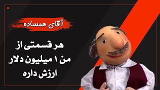 آقای همساده - هر قسمتی از من 1 میلیون دلار ارزش داره