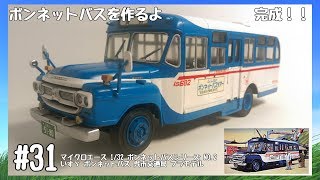 【車のプラモデル】マイクロエース 1/32 ボンネットバスシリーズ NO.2 いすゞ ボンネットバス 呉市交通局 #31 完成