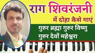 How To Sing Doha In Raag Shivranjani | Harmonium Tutorial by Lokendra Chaudhary...