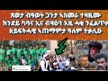 ጸወታ ብዓወት ጋንታ ኣስመራ ተዛዚሙ፡ ብዛዕባ እዚ ሓቂ ክንደይ ኢና ንፈልጥ? ኣድልዎ ማሕበረሰብ ዓለም ዘቃልዐ ጽሑፍ#eritrea#habesha#duet