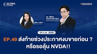 [LIVE] Global FOCUS EP.49 ส่งท้ายช่วงประกาศงบขายก่อน? หรือรอลุ้นงบ Nvidia (NVDA) | 24 ก.พ. 2568