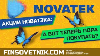 Акции Новатэка (NVTK): а вот теперь пора покупать?