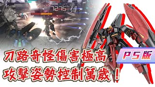 [GBO2]激戰任務2 PS版 蓋布蘭IO 一刀7200還攔不住！這爽度愛了愛了