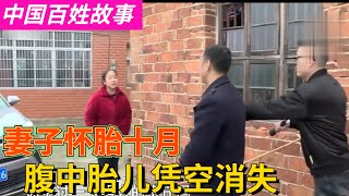 中國百姓故事：妻子懷胎10月，分娩時孩子卻憑空消失，一系列行為讓人生疑。中國底層百姓的艱辛生活。