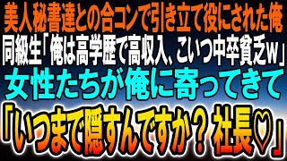 【感動する話】美人秘書達との合コンで俺を引き立て役に使う自称大卒エリート同級生「中卒で低所得者が合コンとか100年はえーんだよｗ」→バカにする同級生をよそに美女軍団が俺に集まり…ｗ【スカッと】