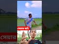 বুইড়া ব্যাটা 😂😂🤣🤣 shorts trending shortvideo funnyshorts funny foryou bangladesh