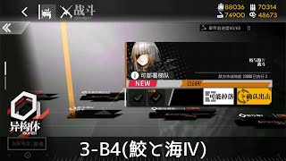 [ドルフロ] 異性体 3-B4(鮫と海Ⅳ) クリア攻略