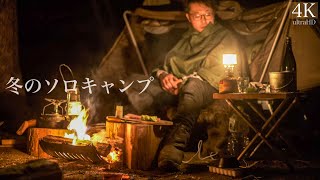 冬ソロキャンプ　テントコット　焚火でステーキと日本酒　日本の奥山で一泊　ASMRキャンプ