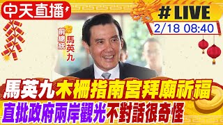 【中天直播#LIVE】兩岸觀光不對話重創民生 馬英九直批政府很奇怪｜大年初九天公生 馬英九木柵指南宮拜廟祈福  20240218 @中天新聞CtiNews