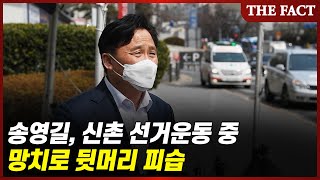 송영길, 신촌 선거운동 중 망치로 피습