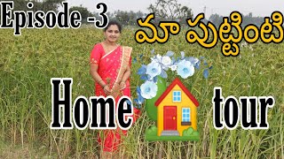 my home tour (పుట్టినిల్లు) || మా ఇల్లు చూడండీ 🏘️ #hometour#arunaaschannel#trending