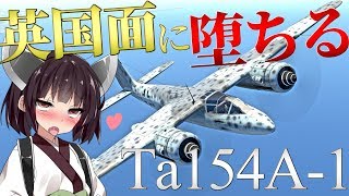 ドイツさえも英国面に堕ちる!?Ta 154 A-1はきりたんでも操縦できますか？part5【WarThunder】【ゆっくり実況】