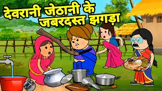 देवरानी जेठानी के झगड़ा में दखिन्हा आईन मजा लेवय Maya Awadhi Cartoon