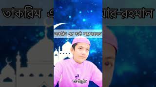 Ma sha Allah Islamic Short Video Status Bangla #shorts #short #shortvideo #islamicstatus