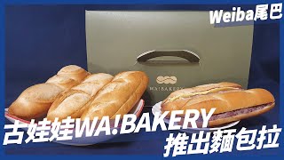 新品開箱│網紅古娃娃WawaKu新品牌WA!BAKERY,快閃推出5款麵包,開箱試吃哪款最推薦??│YouTuber們推出的產品,你會買單嗎??│WEIBA尾巴