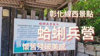 彰化線西景點(蛤蜊兵營)懷舊殘破美感--跟著阿桃阿嬤去七淘(旅遊篇)∣旅遊∣美食∣生活∣#阿萍阿裕玩樂誌#彰化旅遊 #線西景點