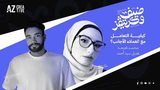 ضيف وكريتفز الحلقة5 كيفية التعامل مع العملاء الأجانب| محمد فتيحه @mohamedfaitiha8791 | هديل سيد أحمد