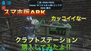 スマホ版ARK 初めてクラフトステーション購入してみた！それで発電機とエアコン手に入れた(笑）