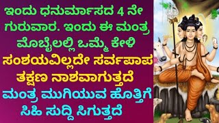 ಇಂದು ಧನುರ್ಮಾಸದ ಕೊನೆಯ ಗುರುವಾರ | ಸಂಶಯವಿಲ್ಲದೆ ಸರ್ವಪಾಪ ತಕ್ಷಣ ನಾಶವಾಗುತ್ತದೆ | Powerful Mantra | KANNADA ||