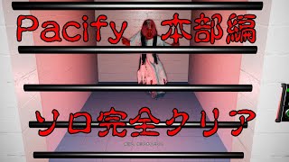 【Pacify】本部編ソロ完全クリア