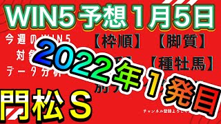 【競馬】WIN5予想 門松S 新年明けましておめでとうございます❗️今年もちょこちゃんねるをよろしくお願い致します‼️