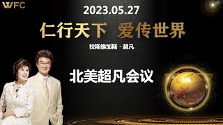 2023.05.27《北美超凡会议》晚上场