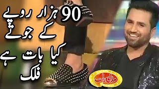 90 Hazaar Kay Shoes - Kia Bat Hay Falak Ki - Mazaaq Raat - Dunya News
