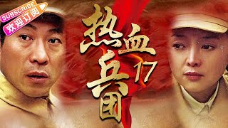 《热血兵团》17｜一个神秘的军团 一段鲜为人知的历史｜冯国庆 潘晓莉 田小杰 佘南南【捷成华视悬疑剧场】